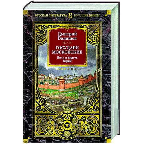 Фото Государи Московские. Воля и власть. Юрий