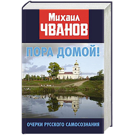 Фото Пора домой! Очерки Русского самосознания