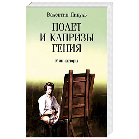 Фото Полет и капризы гения. Миниатюры