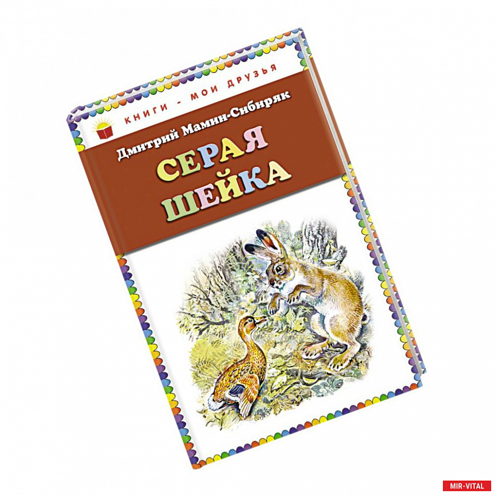 Фото Серая Шейка (ил. В. Бастрыкина)_. Мамин-Сибиряк Д.Н.