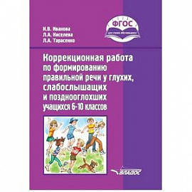 Коррекционная работа по формированию правильной речи у глухих, слабослышащих учащихся. 6-10 кл. ФГОС