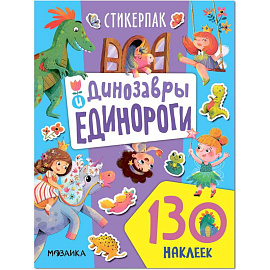 Динозавры и единороги. Коллекция наклеек