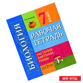 Биология. Растения. Бактерии. Грибы. Рабочая тетрадь для учащихся 7 класса (VIII вид)