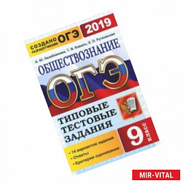 ОГЭ 2019. Обществознание. 9 класс. Типовые Тестовые Задания. 14 вариантов