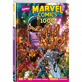 Marvel Comics #1000. Золотая коллекция Marvel