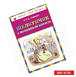 Щелкунчик и мышиный король