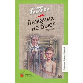 Лежачих не бьют