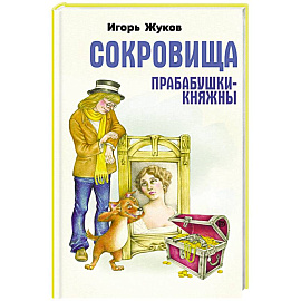 Сокровища прабабушки княжны