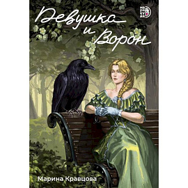 Девушка и Ворон