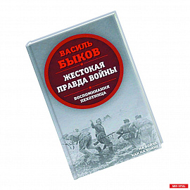 Жестокая правда войны. Воспоминания пехотинца