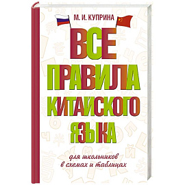 Все правила китайского языка для школьников в схемах и таблицах