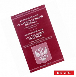 Федеральный закон 'О накопительной пенсии'. Федеральный закон 'О страховых пенсиях'