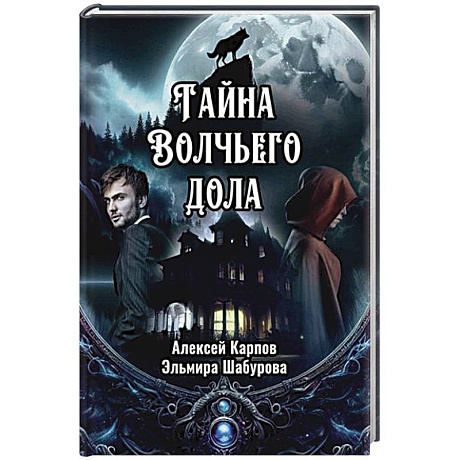 Фото Тайна Волчьего дола