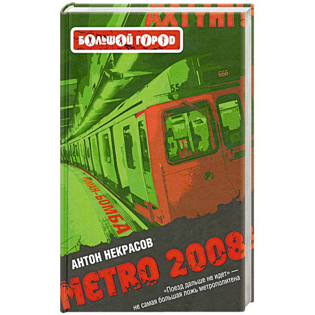 Фото Metro 2008