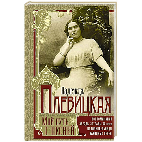 Фото Мой путь с песней: Воспоминания звезды эстрады начала ХХ века, исполнительницы народных песен
