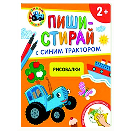 Фото Рисовалки. Многоразовая развивающая тетрадь. 2+ ( + фломастеры )