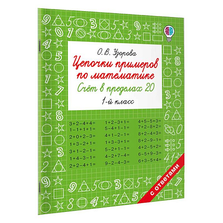 Фото Цепочки примеров по математике. Счёт в пределах 20. 1-й класс