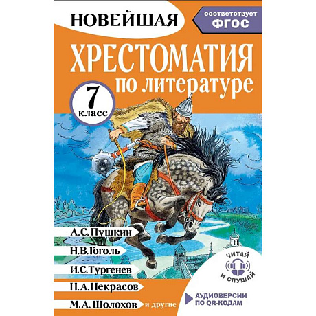 Фото Хрестоматия по литературе 7 класс. Аудиоверсии по QR-коду