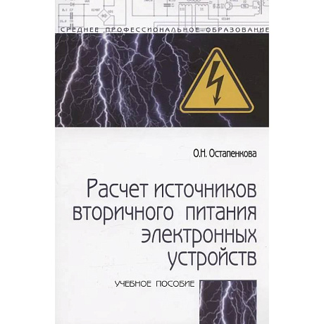 Фото Расчет источников вторичного питания электронных устройств