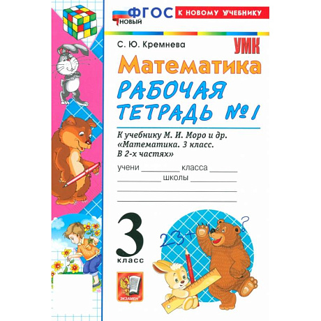 Фото Математика. 3 класс. Рабочая тетрадь № 1 к учебнику М. И. Моро и др.