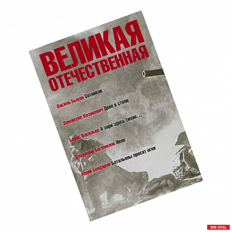 Фото Великая Отечественная. Книга 3. Антология в 4-х книгах. Сотников. Двое в степи. А зори здесь тихие. Иван. Батальоны