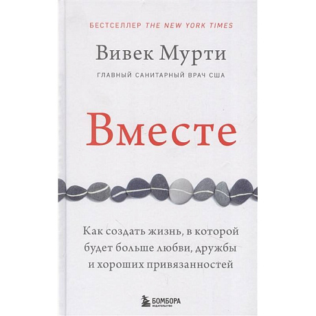 Фото Вместе. Как создать жизнь, в которой будет больше любви, дружбы и хороших привязанностей