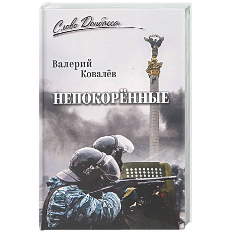 Фото Непокорённые