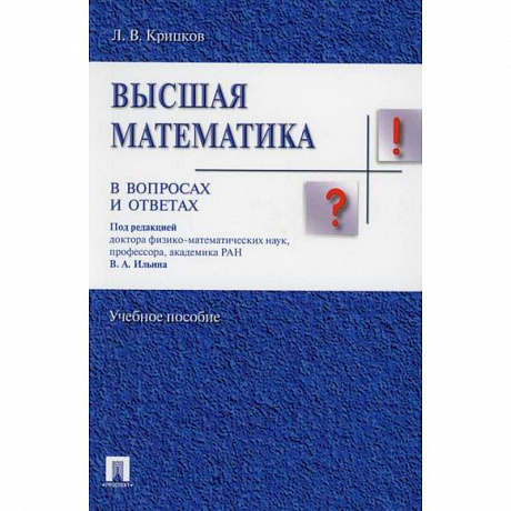 Фото Высшая математика в вопросах и ответах