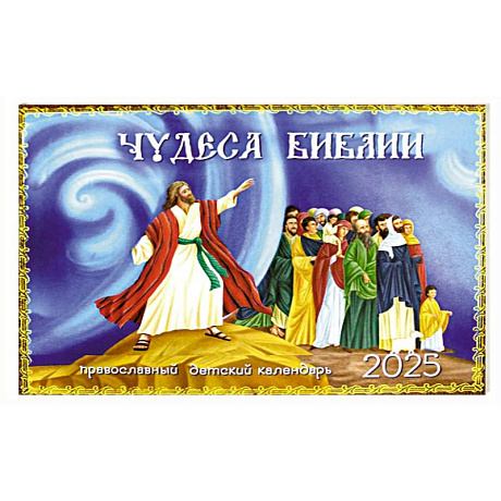 Фото Чудеса Библии: православный детский календарь 2025 год