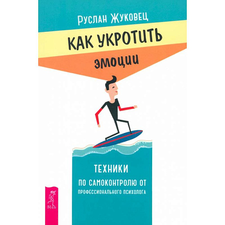 Фото Как укротить эмоции. Техники по самоконтролю от профессионального психолога