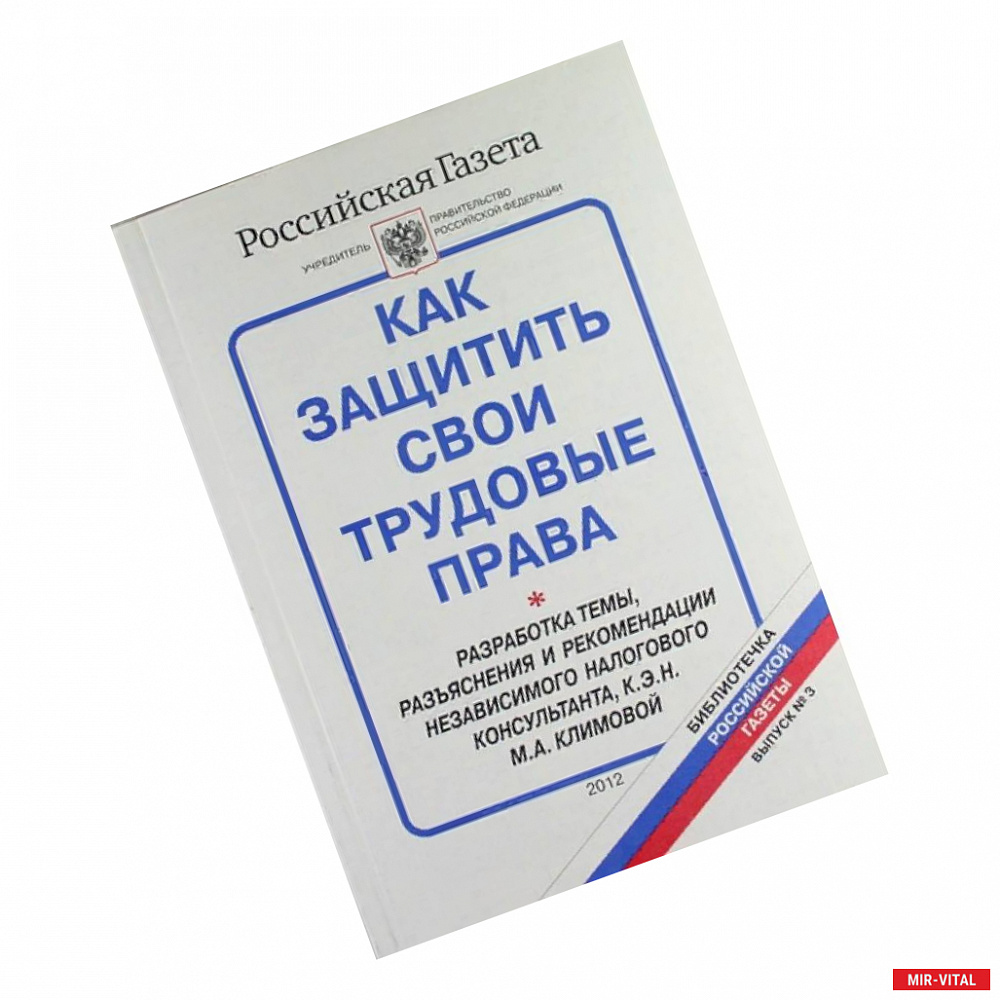 Фото Как защитить свои трудовые права. Библиотечка 'Российской газеты'. Выпуск № 3