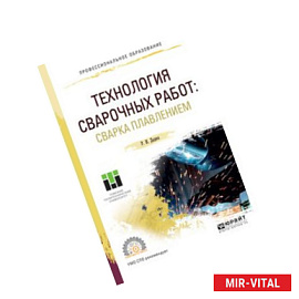 Технология сварочных работ: сварка плавлением. Учебное пособие для СПО