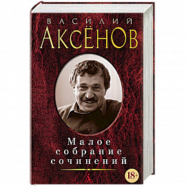 Малое собрание сочинений