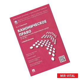 Каноническое право (на примере Русской православной церкви XI-XXI вв.). Учебное пособие