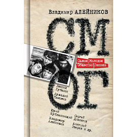 Самое Молодое Общество гениев