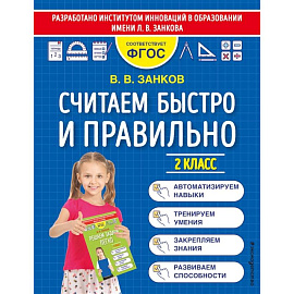 Считаем быстро и правильно. 2 класс