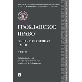 Гражданское право.Общая и особенная части. Учебник