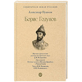 Борис Годунов