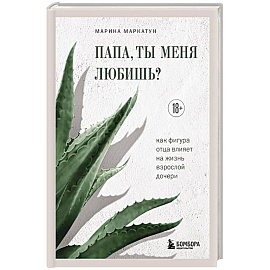 Папа, ты меня любишь? Как фигура отца влияет на жизнь взрослой дочери
