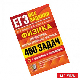 ЕГЭ. Физика. Механика. Молекулярная физика. 450 задач с ответами и решениями