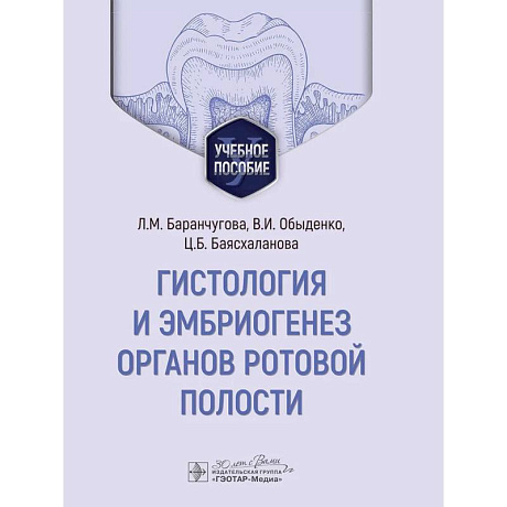 Фото Гистология и эмбриогенез органов ротовой полости