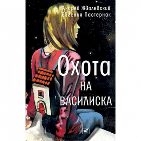 Фото Охота на василиска