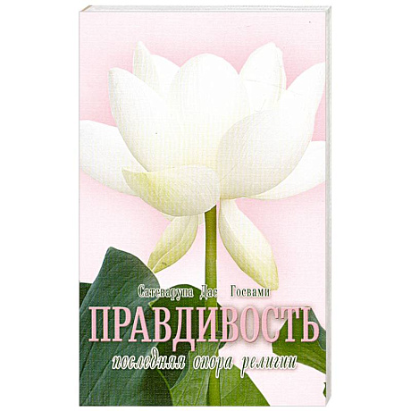 Фото Правдивость - последняя опора религии