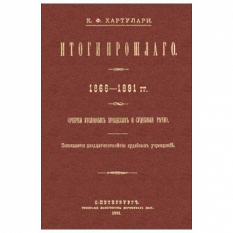 Фото Итоги прошлого 1866-1891 гг. Очерки уголовных процессов