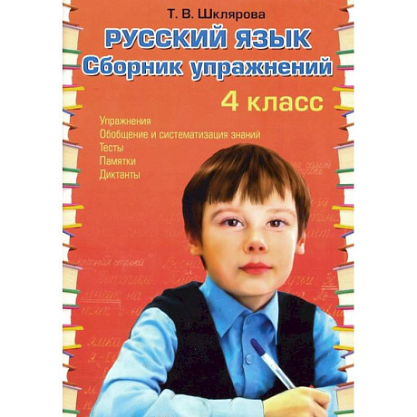Фото Русский язык. 4 класс. Сборник упражнений. ФГОС