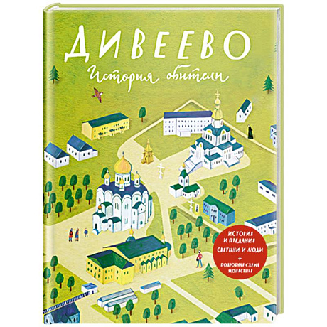 Фото Дивеево. История обители