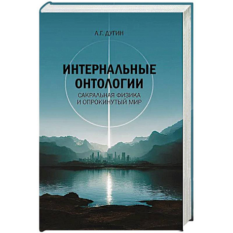 Фото Интернальные Онтологии. Сакральная физика и опрокинутый мир