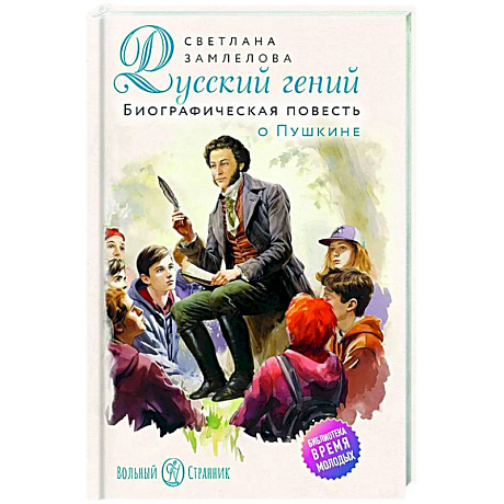 Фото Русский гений. Биографическая повесть о Пушкине