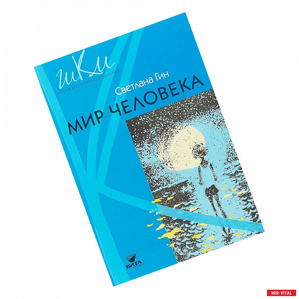 Фото Мир человека. 2 класс. Программа и методические рекомендации по внеурочной деятельности в нач. Школе