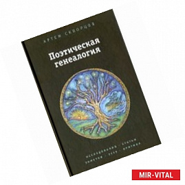 Поэтическая генеалогия. Исследования, статьи, заметки, эссе и критика